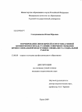 Солодовникова, Юлия Юрьевна. Формирование иноязычной коммуникативной компетентности как условие совершенствования профессиональной подготовки специалиста социальной работы: дис. кандидат педагогических наук: 13.00.08 - Теория и методика профессионального образования. Курск. 2009. 201 с.