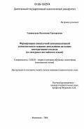 Гаджиагаева, Валентина Григорьевна. Формирование иноязычной коммуникативной компетентности младших школьников на основе интегративного подхода: на материале английского языка: дис. кандидат педагогических наук: 13.00.02 - Теория и методика обучения и воспитания (по областям и уровням образования). Махачкала. 2006. 187 с.