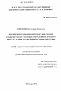 Зейнутдинова, Эльвира Шамиловна. Формирование иноязычной коммуникативной компетентности у будущих учителей иностранного языка на основе коллективного способа обучения: дис. кандидат наук: 13.00.08 - Теория и методика профессионального образования. Чебоксары. 2012. 214 с.