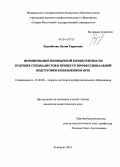 Рудомётова, Лилия Тарасовна. Формирование иноязычной компетентности будущих специалистов в процессе профессиональной подготовки в неязыковом вузе: дис. кандидат наук: 13.00.08 - Теория и методика профессионального образования. Кемерово. 2014. 206 с.