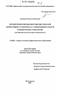 Аршинова, Наталья Ивановна. Формирование иноязычной лингвистической компетенции студентов вуза с применением средств компьютерных технологий: английский язык как вторая специальность: дис. кандидат педагогических наук: 13.00.08 - Теория и методика профессионального образования. Петрозаводск. 2007. 254 с.