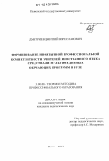 Дмитриев, Дмитрий Вячеславович. Формирование иноязычной профессиональной компетентности учителей иностранного языка средствами мультимедийных обучающих программ в вузе: дис. кандидат наук: 13.00.08 - Теория и методика профессионального образования. Пенза. 2012. 199 с.