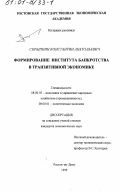 Скрыпкин, Константин Анатольевич. Формирование института банкротства в транзитивной экономике: дис. кандидат экономических наук: 08.00.05 - Экономика и управление народным хозяйством: теория управления экономическими системами; макроэкономика; экономика, организация и управление предприятиями, отраслями, комплексами; управление инновациями; региональная экономика; логистика; экономика труда. Ростов-на-Дону. 1999. 164 с.