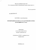 Цатурова, Сусанна Карленовна. Формирование института государственной службы во Франции XIII-XV веков: дис. доктор исторических наук: 07.00.03 - Всеобщая история (соответствующего периода). Москва. 2010. 1024 с.