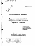 Антонов, Геннадий Дмитриевич. Формирование института межрегиональной оптовой торговли в России: дис. доктор экономических наук: 08.00.05 - Экономика и управление народным хозяйством: теория управления экономическими системами; макроэкономика; экономика, организация и управление предприятиями, отраслями, комплексами; управление инновациями; региональная экономика; логистика; экономика труда. Новосибирск. 2000. 387 с.