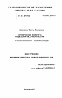 Дзодзикова, Фатима Викторовна. Формирование института социального партнерства в РФ: дис. кандидат экономических наук: 08.00.01 - Экономическая теория. Владикавказ. 2007. 177 с.