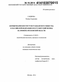 Сабирова, Нагима Садыковна. Формирование институтов гражданского общества в Российской Федерации в постсоветский период на примере Московской области: дис. кандидат наук: 23.00.02 - Политические институты, этнополитическая конфликтология, национальные и политические процессы и технологии. Москва. 2014. 213 с.