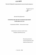 Цагадаев, Батор Даржапович. Формирование институтов инновационной экономики России: дис. кандидат экономических наук: 08.00.01 - Экономическая теория. Улан-Удэ. 2006. 169 с.