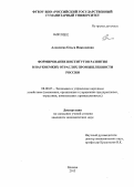 Алексеева, Ольга Николаевна. Формирование институтов развития в наукоемких отраслях промышленности России: дис. кандидат экономических наук: 08.00.05 - Экономика и управление народным хозяйством: теория управления экономическими системами; макроэкономика; экономика, организация и управление предприятиями, отраслями, комплексами; управление инновациями; региональная экономика; логистика; экономика труда. Москва. 2013. 151 с.