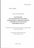 Леонова, Татьяна Николаевна. Формирование институционального механизма инновационного развития российской экономики в сфере венчурного предпринимательства: дис. доктор экономических наук: 08.00.05 - Экономика и управление народным хозяйством: теория управления экономическими системами; макроэкономика; экономика, организация и управление предприятиями, отраслями, комплексами; управление инновациями; региональная экономика; логистика; экономика труда. Москва. 2011. 342 с.