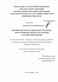 Шендерова, Светлана Валерьевна. Формирование институционального механизма многоуровневого высшего образования в Российской Федерации: дис. доктор экономических наук: 08.00.05 - Экономика и управление народным хозяйством: теория управления экономическими системами; макроэкономика; экономика, организация и управление предприятиями, отраслями, комплексами; управление инновациями; региональная экономика; логистика; экономика труда. Санкт-Петербург. 2011. 370 с.