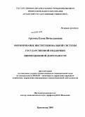 Аретова, Елена Вячеславовна. Формирование институциональной системы государственной поддержки инновационной деятельности: дис. кандидат экономических наук: 08.00.05 - Экономика и управление народным хозяйством: теория управления экономическими системами; макроэкономика; экономика, организация и управление предприятиями, отраслями, комплексами; управление инновациями; региональная экономика; логистика; экономика труда. Краснодар. 2008. 201 с.
