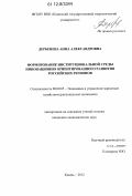 Дербенева, Анна Александровна. Формирование институциональной среды инновационно ориентированного развития российских регионов: дис. кандидат наук: 08.00.05 - Экономика и управление народным хозяйством: теория управления экономическими системами; макроэкономика; экономика, организация и управление предприятиями, отраслями, комплексами; управление инновациями; региональная экономика; логистика; экономика труда. Казань. 2012. 179 с.