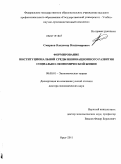 Смирнов, Владимир Владимирович. Формирование институциональной среды инновационного развития социально-экономической жизни: дис. доктор экономических наук: 08.00.01 - Экономическая теория. Орел. 2011. 444 с.