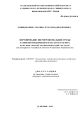 Аминджанова Мухиба Мухаммаднасимовна. Формирование институциональной среды развития предпринимательского сектора в региональной экономической системе (на материалах Согдийской области Республики Таджикистан): дис. кандидат наук: 08.00.05 - Экономика и управление народным хозяйством: теория управления экономическими системами; макроэкономика; экономика, организация и управление предприятиями, отраслями, комплексами; управление инновациями; региональная экономика; логистика; экономика труда. Таджикский национальный университет. 2018. 169 с.