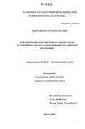 Сквордяков, Антон Олегович. Формирование институциональной среды устойчивого роста в современной российской экономике: дис. кандидат экономических наук: 08.00.01 - Экономическая теория. Казань. 2006. 175 с.