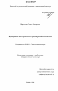 Перепелица, Галина Викторовна. Формирование институциональной среды в российской экономике: дис. кандидат экономических наук: 08.00.01 - Экономическая теория. Казань. 2006. 192 с.