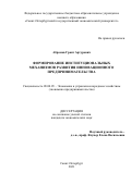 Абрамов Грант Артурович. Формирование институциональных механизмов развития инновационного предпринимательства: дис. кандидат наук: 08.00.05 - Экономика и управление народным хозяйством: теория управления экономическими системами; макроэкономика; экономика, организация и управление предприятиями, отраслями, комплексами; управление инновациями; региональная экономика; логистика; экономика труда. ФГБОУ ВО «Санкт-Петербургский государственный экономический университет». 2021. 150 с.