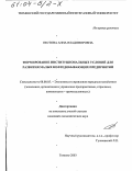 Пестова, Анна Владимировна. Формирование институциональных условий для развития малых нефтедобывающих предприятий: дис. кандидат экономических наук: 08.00.05 - Экономика и управление народным хозяйством: теория управления экономическими системами; макроэкономика; экономика, организация и управление предприятиями, отраслями, комплексами; управление инновациями; региональная экономика; логистика; экономика труда. Тюмень. 2003. 175 с.