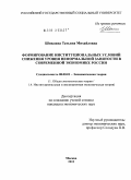 Шпилина, Татьяна Михайловна. Формирование институциональных условий снижения уровня неформальной занятости в современной экономике России: дис. кандидат экономических наук: 08.00.01 - Экономическая теория. Москва. 2012. 164 с.