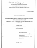 Тарасов, Александр Николаевич. Формирование инструментальных маркетинговых стратегий промышленных корпораций: дис. кандидат экономических наук: 08.00.05 - Экономика и управление народным хозяйством: теория управления экономическими системами; макроэкономика; экономика, организация и управление предприятиями, отраслями, комплексами; управление инновациями; региональная экономика; логистика; экономика труда. Оренбург. 2003. 246 с.