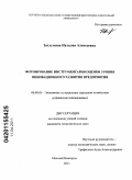 Заглумина, Наталия Алексеевна. Формирование инструментария оценки уровня инновационного развития предприятия: дис. кандидат экономических наук: 08.00.05 - Экономика и управление народным хозяйством: теория управления экономическими системами; макроэкономика; экономика, организация и управление предприятиями, отраслями, комплексами; управление инновациями; региональная экономика; логистика; экономика труда. Нижний Новгород. 2011. 140 с.