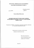 Хисаева, Ирина Шмидтовна. Формирование инструментария развития предпринимательских структур в электронной бизнес-среде: дис. кандидат экономических наук: 08.00.05 - Экономика и управление народным хозяйством: теория управления экономическими системами; макроэкономика; экономика, организация и управление предприятиями, отраслями, комплексами; управление инновациями; региональная экономика; логистика; экономика труда. Уфа. 2012. 154 с.