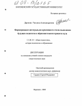 Дронова, Татьяна Александровна. Формирование интегрально-креативного стиля мышления будущих педагогов в образовательном процессе вуза: дис. кандидат педагогических наук: 13.00.01 - Общая педагогика, история педагогики и образования. Воронеж. 2005. 220 с.