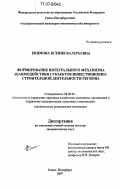 Екимова, Ксения Валерьевна. Формирование интегрального механизма взаимодействия субъектов инвестиционно-строительной деятельности региона: дис. доктор экономических наук: 08.00.05 - Экономика и управление народным хозяйством: теория управления экономическими системами; макроэкономика; экономика, организация и управление предприятиями, отраслями, комплексами; управление инновациями; региональная экономика; логистика; экономика труда. Санкт-Петербург. 2007. 291 с.