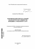 Алканова, Ольга Николаевна. Формирование интегральной модели результативности брендинга товаров и услуг: дис. кандидат экономических наук: 08.00.05 - Экономика и управление народным хозяйством: теория управления экономическими системами; макроэкономика; экономика, организация и управление предприятиями, отраслями, комплексами; управление инновациями; региональная экономика; логистика; экономика труда. Санкт-Петербург. 2012. 183 с.