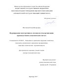 Шестакова, Елена Валерьевна. Формирование интегративного механизма самоорганизации производственно-экономических систем: дис. кандидат наук: 08.00.05 - Экономика и управление народным хозяйством: теория управления экономическими системами; макроэкономика; экономика, организация и управление предприятиями, отраслями, комплексами; управление инновациями; региональная экономика; логистика; экономика труда. Оренбург. 2017. 414 с.