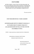 Крестинский, Игорь Станиславович. Формирование интегративного подхода к обучению иностранным языкам в западноевропейской педагогике второй половины XX века: дис. кандидат педагогических наук: 13.00.01 - Общая педагогика, история педагогики и образования. Тверь. 2007. 160 с.