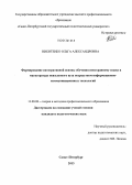 Никитенко, Ольга Александровна. Формирование интегративной основы обучения иностранному языку в магистратуре неязыкового вуза посредством информационно-коммуникационных технологий: дис. кандидат педагогических наук: 13.00.08 - Теория и методика профессионального образования. Санкт-Петербург. 2013. 276 с.