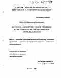 Шалаев, Александр Викторович. Формирование интегративной стратегии развития предприятий трикотажной промышленности: дис. кандидат экономических наук: 08.00.05 - Экономика и управление народным хозяйством: теория управления экономическими системами; макроэкономика; экономика, организация и управление предприятиями, отраслями, комплексами; управление инновациями; региональная экономика; логистика; экономика труда. Москва. 2005. 137 с.