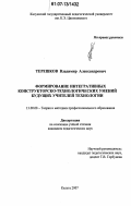 Терешков, Владимир Александрович. Формирование интегративных конструкторско-технологических умений будущих учителей технологии: дис. кандидат педагогических наук: 13.00.08 - Теория и методика профессионального образования. Калуга. 2007. 220 с.