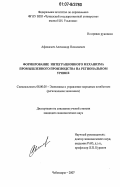 Афанасьев, Александр Николаевич. Формирование интеграционного механизма промышленного производства на региональном уровне: дис. кандидат экономических наук: 08.00.05 - Экономика и управление народным хозяйством: теория управления экономическими системами; макроэкономика; экономика, организация и управление предприятиями, отраслями, комплексами; управление инновациями; региональная экономика; логистика; экономика труда. Чебоксары. 2007. 198 с.