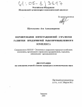 Щеголькова, Ася Александровна. Формирование интеграционной стратегии развития предприятий рыбопромышленного комплекса: дис. кандидат экономических наук: 08.00.05 - Экономика и управление народным хозяйством: теория управления экономическими системами; макроэкономика; экономика, организация и управление предприятиями, отраслями, комплексами; управление инновациями; региональная экономика; логистика; экономика труда. Апатиты. 2005. 182 с.