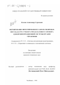 Козлов, Александр Сергеевич. Формирование интегрированного автоматизированного кадастра субъекта РФ как базового элемента единой информационной системы органов управления: дис. кандидат технических наук: 05.13.12 - Системы автоматизации проектирования (по отраслям). Челябинск. 1999. 285 с.