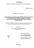 Иванова, Светлана Сергеевна. Формирование интегрированной логистической системы предприятия машиностроения на основе информационно-компьютерных технологий: дис. кандидат экономических наук: 08.00.05 - Экономика и управление народным хозяйством: теория управления экономическими системами; макроэкономика; экономика, организация и управление предприятиями, отраслями, комплексами; управление инновациями; региональная экономика; логистика; экономика труда. Саратов. 2006. 203 с.