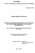 Асатрян, Ишхан Самсонович. Формирование интегрированной логистической системы в инвестиционно-строительной деятельности: дис. кандидат экономических наук: 08.00.05 - Экономика и управление народным хозяйством: теория управления экономическими системами; макроэкономика; экономика, организация и управление предприятиями, отраслями, комплексами; управление инновациями; региональная экономика; логистика; экономика труда. Москва. 2007. 182 с.