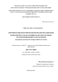 Сиротова Анна Александровна. Формирование интегрированной предметно-языковой компетентности обучающихся образовательных организаций высшего образования (на примере неязыковых направлений подготовки): дис. кандидат наук: 13.00.08 - Теория и методика профессионального образования. ФГБОУ ВО «Саратовский национальный исследовательский государственный университет имени Н. Г. Чернышевского». 2021. 204 с.