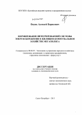 Окунь, Алексей Борисович. Формирование интегрированной системы энергосбережения в жилищно-коммунальном хозяйстве мегаполиса: дис. кандидат экономических наук: 08.00.05 - Экономика и управление народным хозяйством: теория управления экономическими системами; макроэкономика; экономика, организация и управление предприятиями, отраслями, комплексами; управление инновациями; региональная экономика; логистика; экономика труда. Санкт-Петербург. 2013. 172 с.