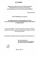 Подтуркин, Юрий Александрович. Формирование интегрированной системы государственной геолого-экономической экспертизы в условиях рынка: дис. кандидат экономических наук: 08.00.05 - Экономика и управление народным хозяйством: теория управления экономическими системами; макроэкономика; экономика, организация и управление предприятиями, отраслями, комплексами; управление инновациями; региональная экономика; логистика; экономика труда. Москва. 2007. 140 с.