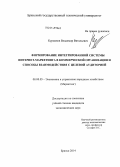 Курманов, Владимир Витальевич. Формирование интегрированной системы интернет-маркетинга в коммерческой организации и способы взаимодействия с целевой аудиторией: дис. кандидат наук: 08.00.05 - Экономика и управление народным хозяйством: теория управления экономическими системами; макроэкономика; экономика, организация и управление предприятиями, отраслями, комплексами; управление инновациями; региональная экономика; логистика; экономика труда. Брянск. 2014. 205 с.