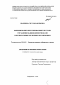 Шамрина, Светлана Юрьевна. Формирование интегрированной системы управления банковскими рисками в региональных кредитных организациях: дис. кандидат наук: 08.00.10 - Финансы, денежное обращение и кредит. Ставрополь. 2013. 227 с.