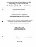 Задворный, Юрий Васильевич. Формирование интегрированной транспортной инфраструктуры в регионе: дис. кандидат экономических наук: 08.00.05 - Экономика и управление народным хозяйством: теория управления экономическими системами; макроэкономика; экономика, организация и управление предприятиями, отраслями, комплексами; управление инновациями; региональная экономика; логистика; экономика труда. Москва. 2005. 152 с.