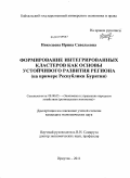 Николаева, Ирина Савельевна. Формирование интегрированных кластеров как основы устойчивого развития региона: на примере Республики Бурятия: дис. кандидат экономических наук: 08.00.05 - Экономика и управление народным хозяйством: теория управления экономическими системами; макроэкономика; экономика, организация и управление предприятиями, отраслями, комплексами; управление инновациями; региональная экономика; логистика; экономика труда. Иркутск. 2011. 222 с.