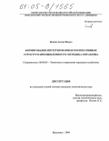 Быков, Антон Ильич. Формирование интегрированных корпоративных структур в промышленности: методика и практика: дис. кандидат экономических наук: 08.00.05 - Экономика и управление народным хозяйством: теория управления экономическими системами; макроэкономика; экономика, организация и управление предприятиями, отраслями, комплексами; управление инновациями; региональная экономика; логистика; экономика труда. Ярославль. 2004. 192 с.