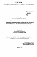 Журбин, Василий Юрьевич. Формирование интегрированных систем эколого-экономического управления в строительстве: дис. кандидат экономических наук: 08.00.05 - Экономика и управление народным хозяйством: теория управления экономическими системами; макроэкономика; экономика, организация и управление предприятиями, отраслями, комплексами; управление инновациями; региональная экономика; логистика; экономика труда. Москва. 2007. 165 с.