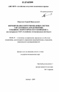 Никитин, Сергей Николаевич. Формирование интегрированных систем управления на предприятиях топливно-энергетического комплекса: на материалах ОАО "Алтайские коммунальные системы": дис. кандидат экономических наук: 08.00.05 - Экономика и управление народным хозяйством: теория управления экономическими системами; макроэкономика; экономика, организация и управление предприятиями, отраслями, комплексами; управление инновациями; региональная экономика; логистика; экономика труда. Барнаул. 2007. 165 с.